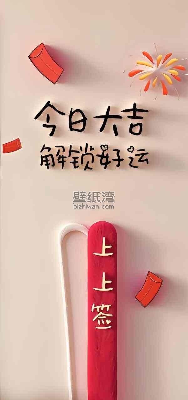 今日大吉解锁好运上上签手机壁纸图片