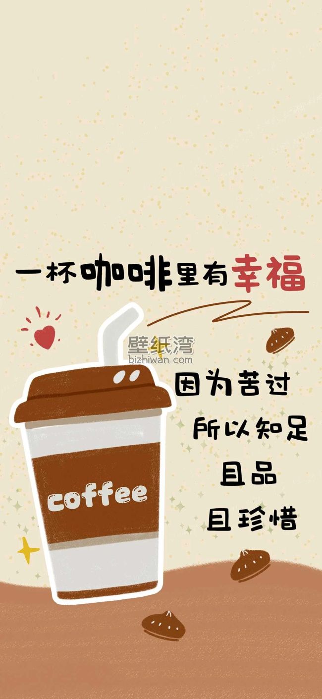 咖啡创意，关于幸福、知足、珍惜的文字插画手机壁纸图片