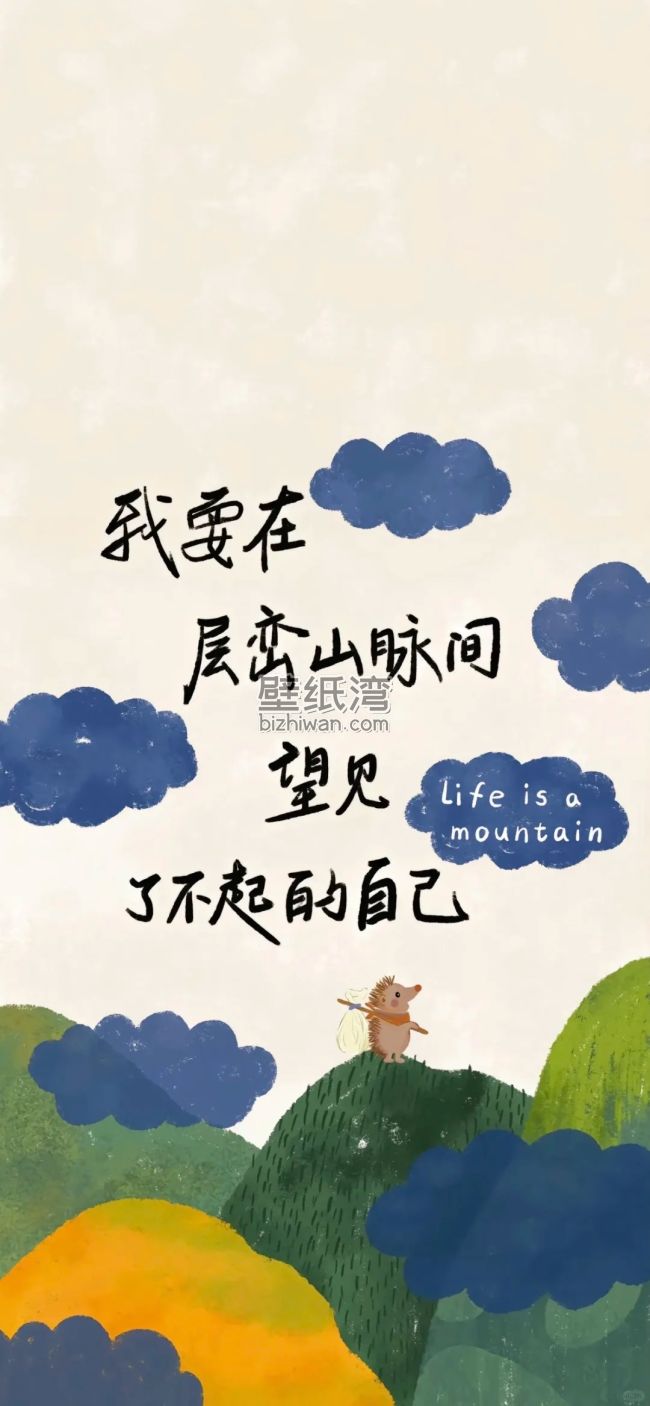 刺猬站在山上，天空中飘着云朵，励志语录插画手机壁纸