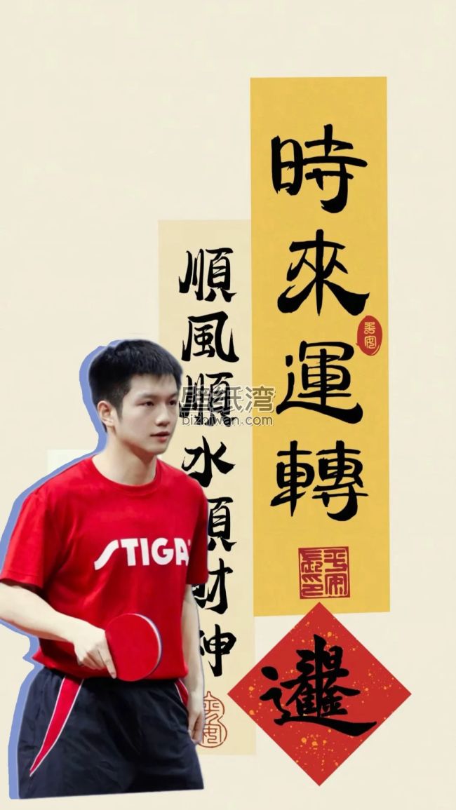 乒乓球运动员樊振东手拿球拍，“时来运转”和福字创意手机壁纸