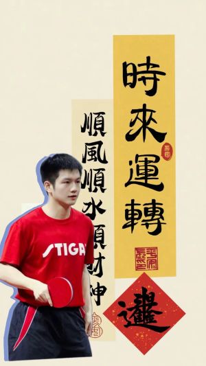 乒乓球运动员樊振东手拿球拍，“时来运转”和福字创意手机壁纸