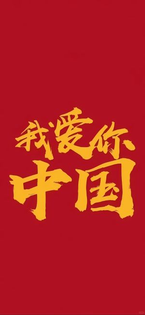 我爱你中国 红色背景爱国壁纸图片下载
