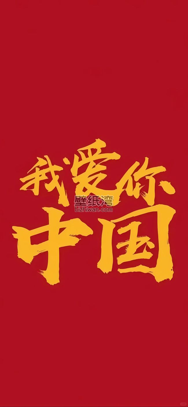 我爱你中国 红色背景爱国壁纸图片下载