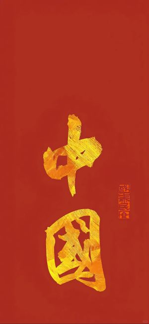 红色背景金色书法字体“中国”字样