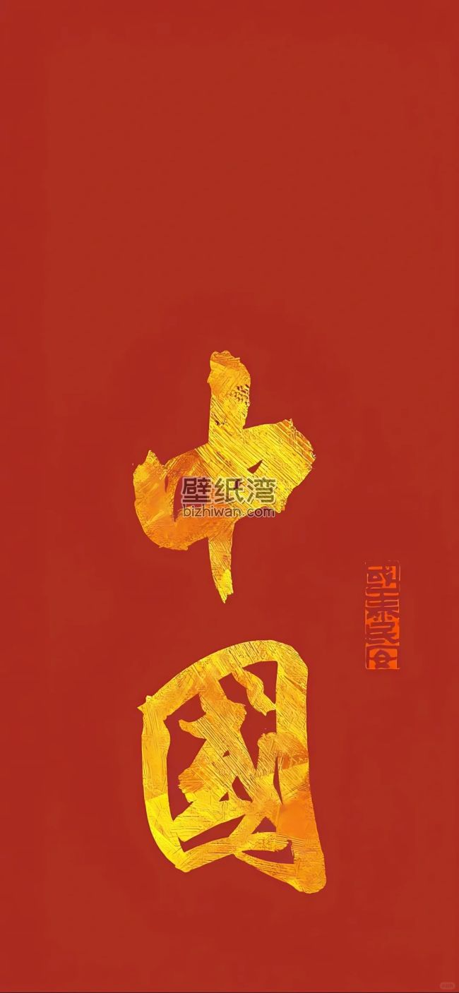 红色背景金色书法字体“中国”字样
