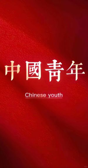 中国青年红色背景爱国图片壁纸