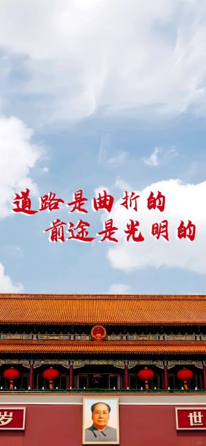 天安门城楼，毛主席画像，国徽，道路是曲折的，前途是光明的文字手机桌面壁纸图片