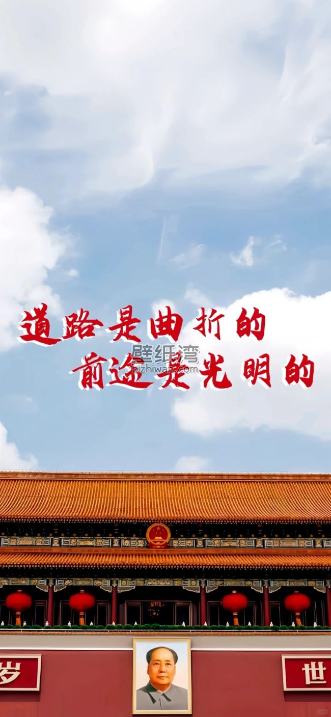 天安门城楼，毛主席画像，国徽，道路是曲折的，前途是光明的文字手机桌面壁纸图片