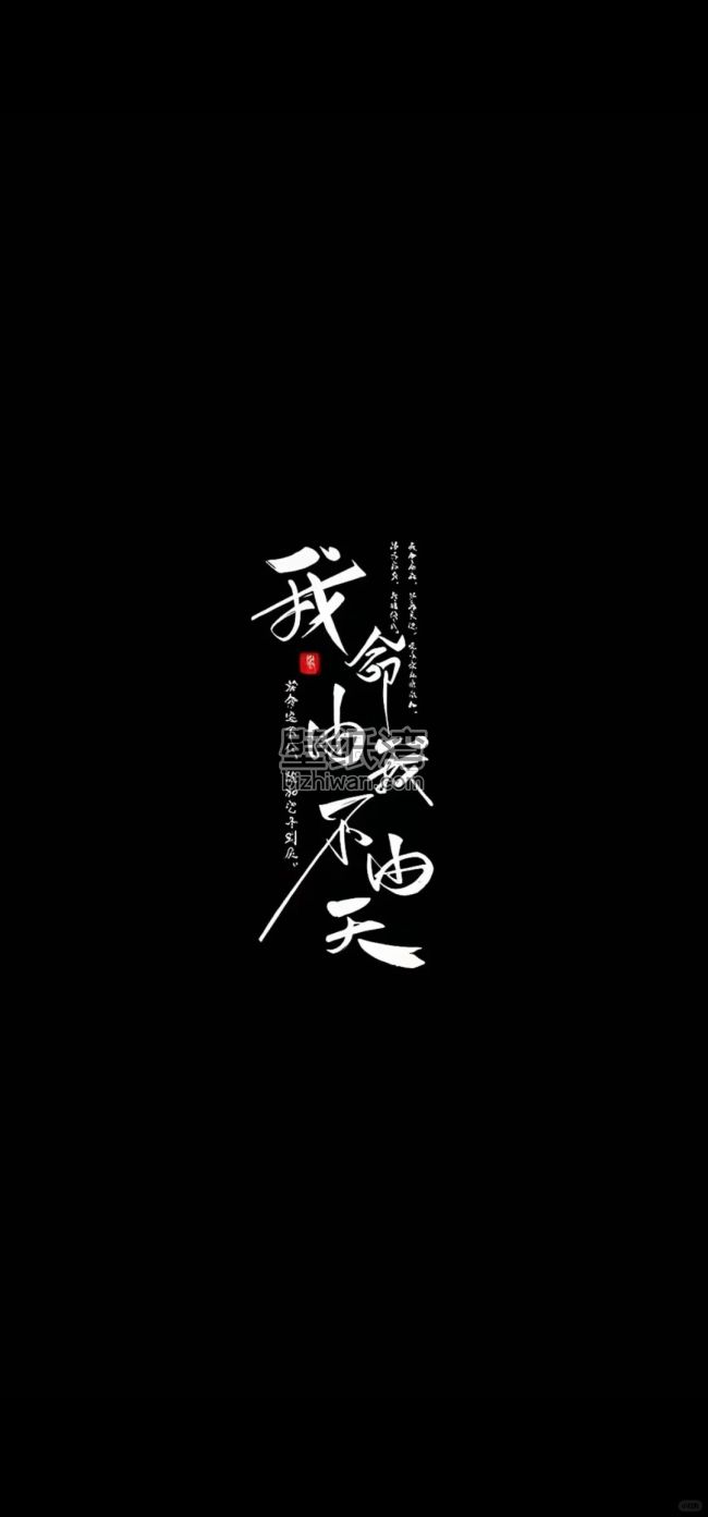 黑色背景上的书法文字“我命由我不由天”，免费手机壁纸