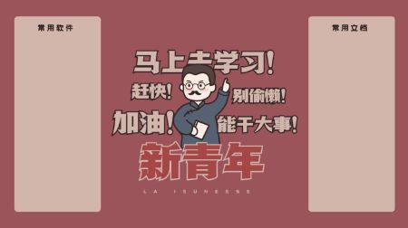 新青年加油标语海报，电脑桌面分区壁纸