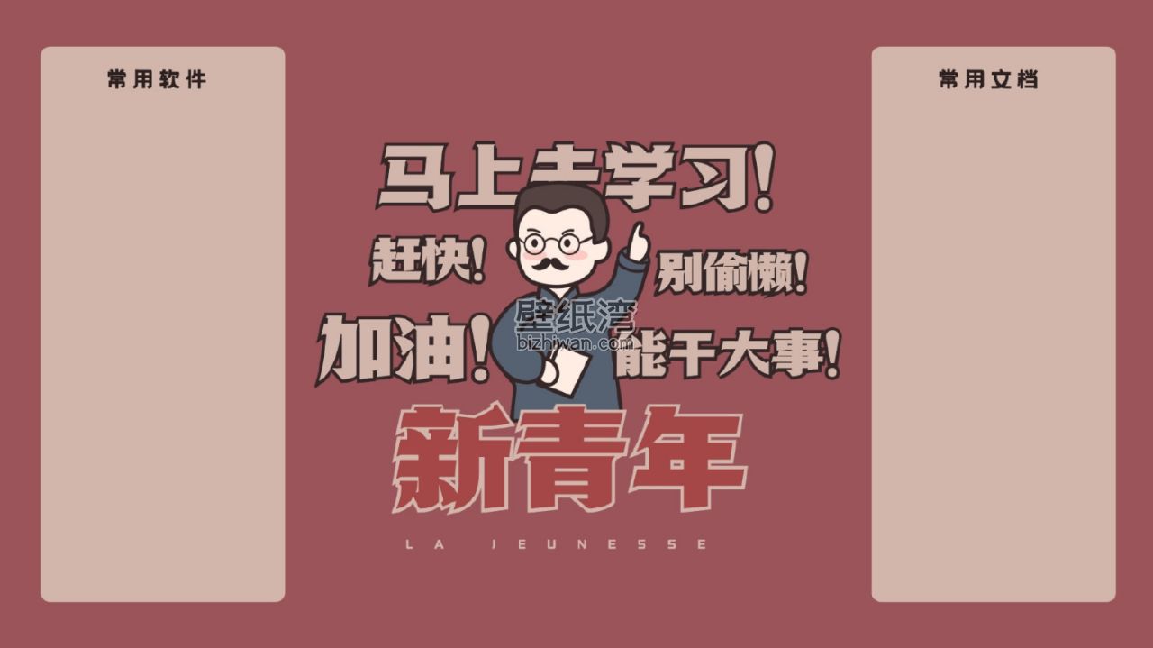 新青年加油标语海报，电脑桌面分区壁纸