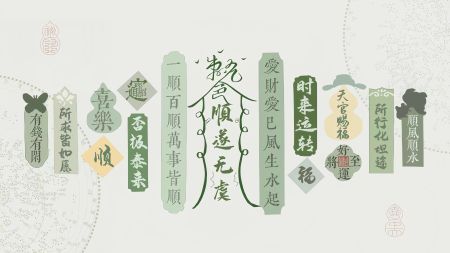 吉祥文字 “时来运转”、“一顺百顺万事皆顺”等祝福语文字 5K电脑壁纸下载