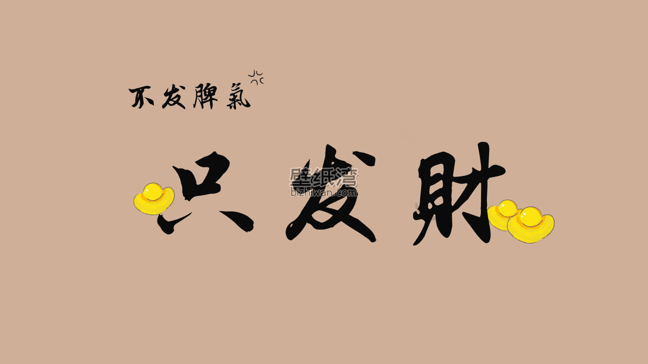不发脾气只发财的文字，金色元宝，创意电脑壁纸