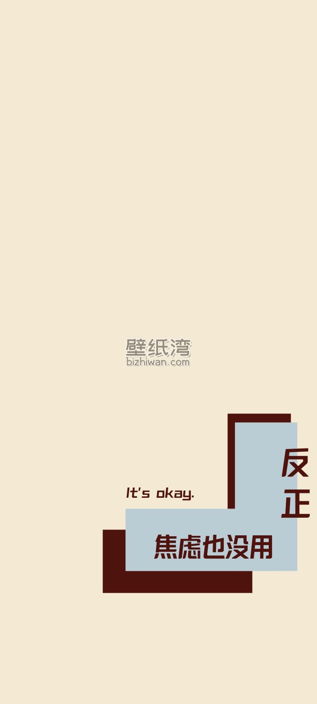 反正焦虑也没用，文字创意6K手机壁纸