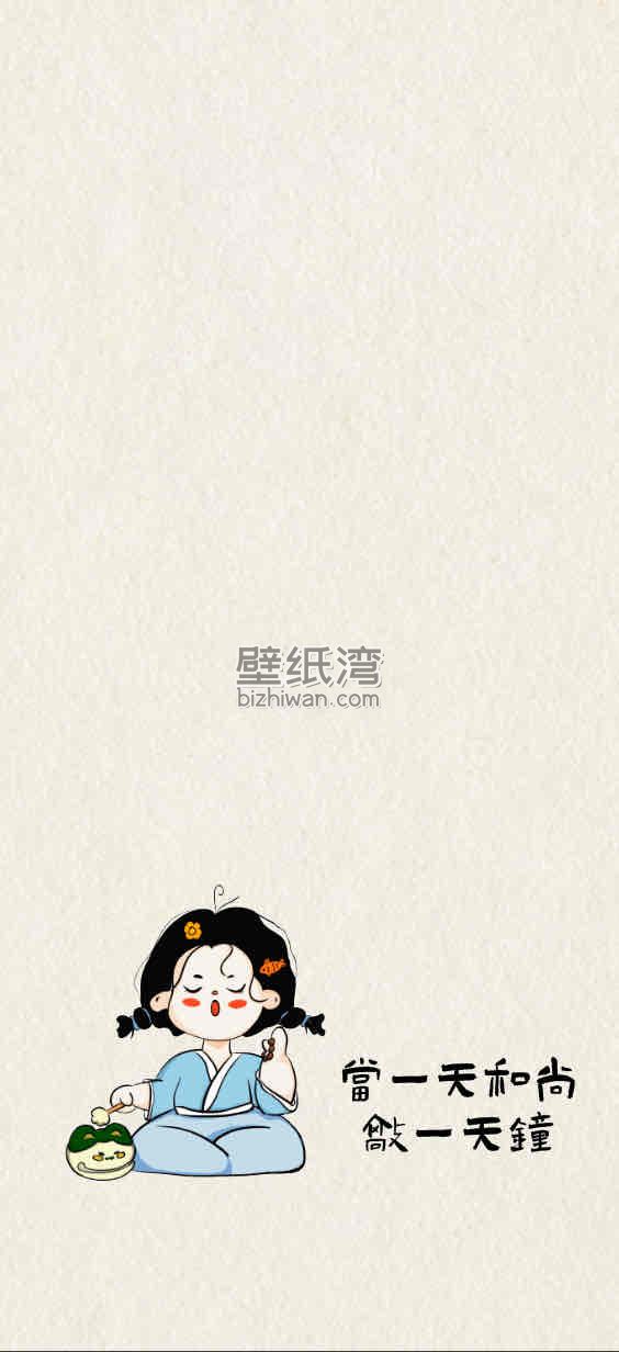 卡通女孩盘腿坐着，文字“当一天和尚敲一天钟”，手机壁纸