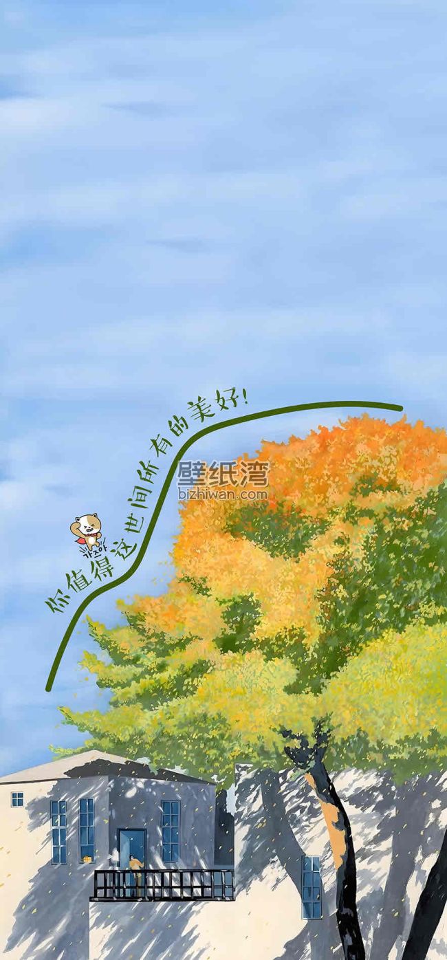 秋天的树木与房屋，树上写着“你值得这世间所有的美好！”，手机壁纸