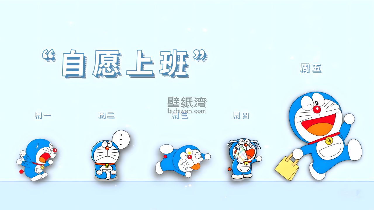 哆啦A梦一周工作日表情展示，周五自愿上班，8K高清电脑壁纸