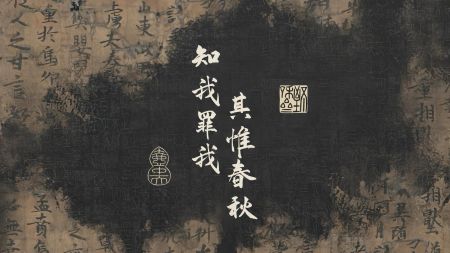 古代书法作品，包含文字“知我罪我其惟春秋”，古书卷轴背景电脑壁纸