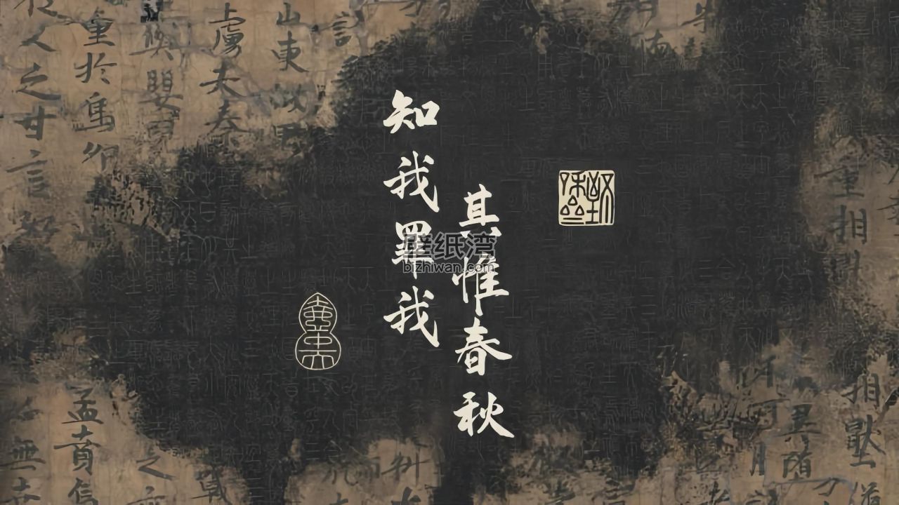 古代书法作品，包含文字“知我罪我其惟春秋”，古书卷轴背景电脑壁纸