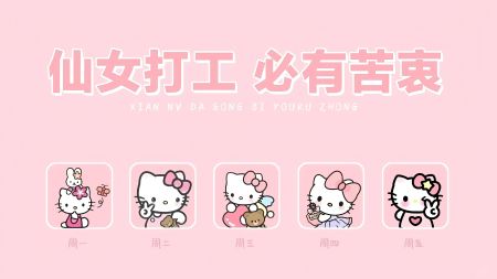 HelloKitty一周工作文字壁纸 5K电脑壁纸下载