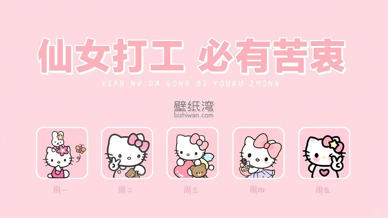 HelloKitty一周工作文字壁纸 5K电脑壁纸下载