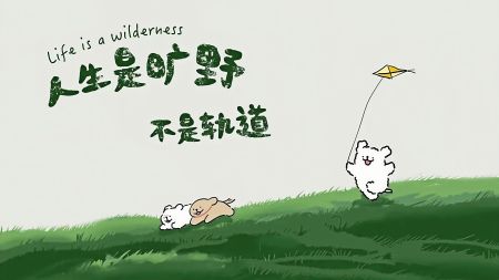 人生是旷野不是轨道，小动物在草地上玩耍放风筝，4K壁纸下载