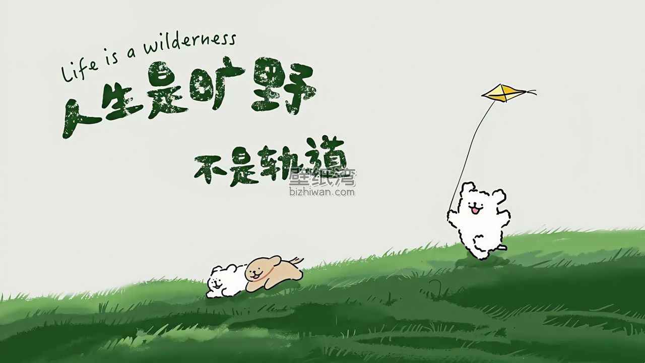 人生是旷野不是轨道，小动物在草地上玩耍放风筝，4K壁纸下载
