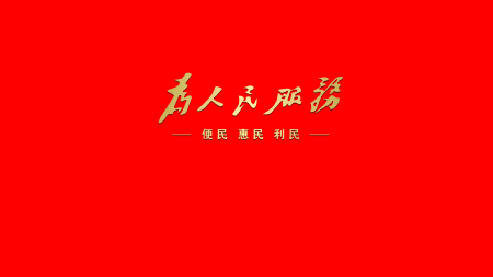 为人民服务文字红色背景爱国壁纸 8K高清 8000*4500 壁纸图片