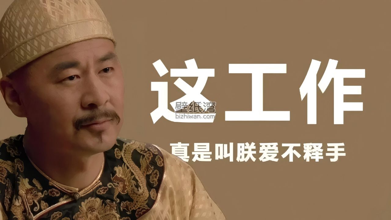甄嬛传雍正皇帝 工作语录壁纸 4320x2432 高清壁纸图片