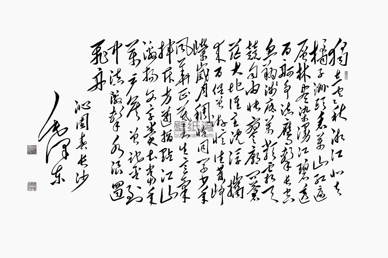 毛主席《沁园春·长沙》文字毛笔字书法作品高清图片