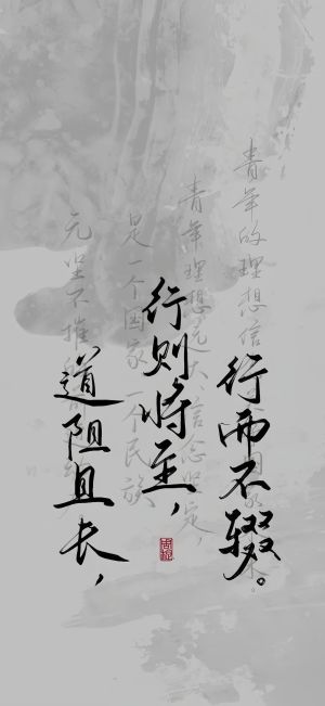 书法作品展示，行而不辍，行则将至，道阻且长 书法图片 励志文字壁纸