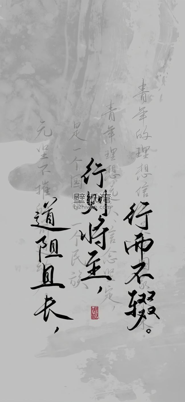 书法作品展示，行而不辍，行则将至，道阻且长 书法图片 励志文字壁纸