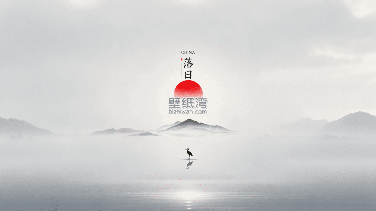 中国山水画风格的落日，红日悬于山间，水面倒映着孤舟