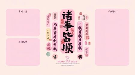 诸事皆顺祝福语电脑分区壁纸图片