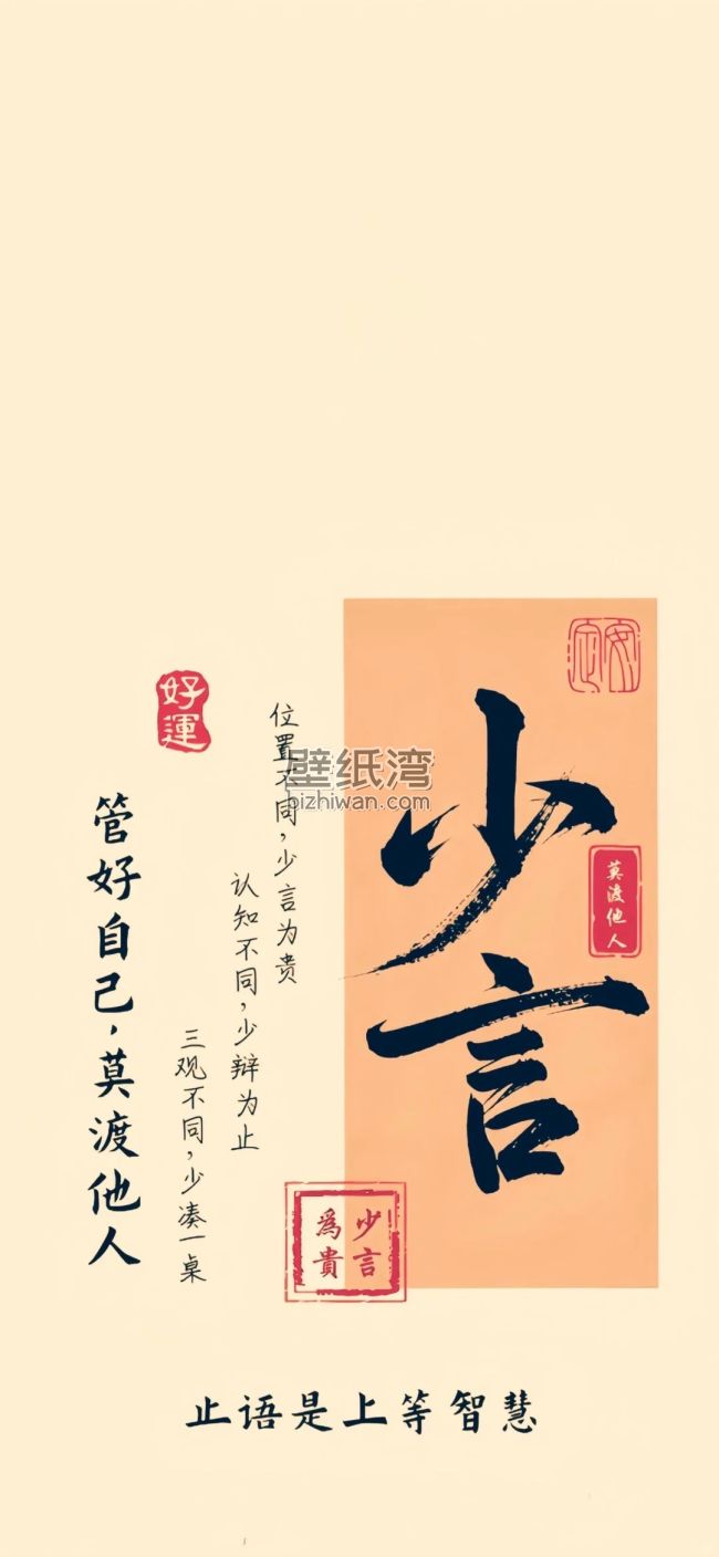 书法作品展示：少言为贵，管好自己莫渡他人