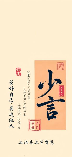 书法作品展示：少言为贵，管好自己莫渡他人