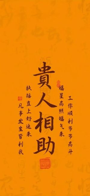 贵人相助 许愿 文字手机壁纸