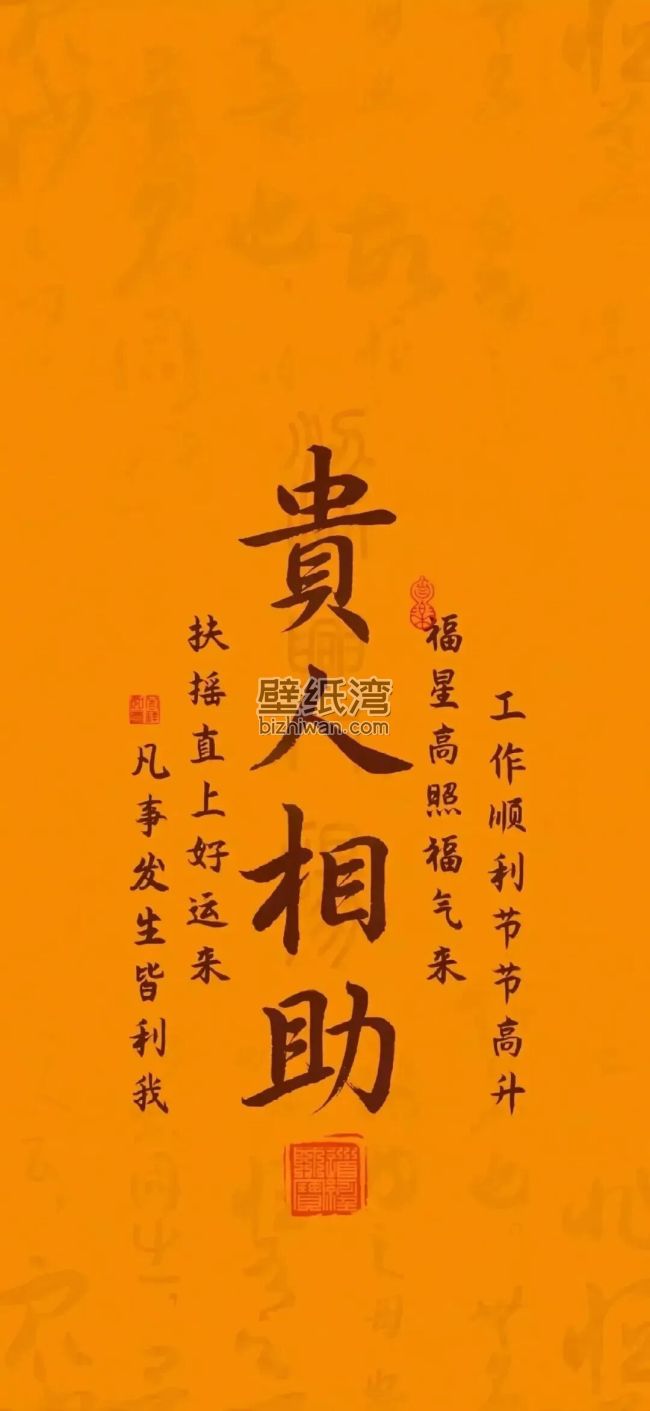 贵人相助 许愿 文字手机壁纸